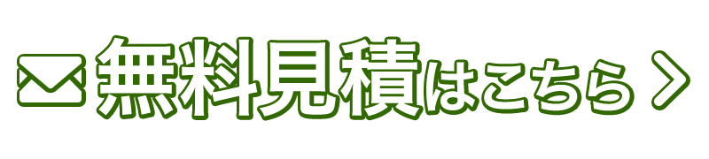 無料見積はこちら