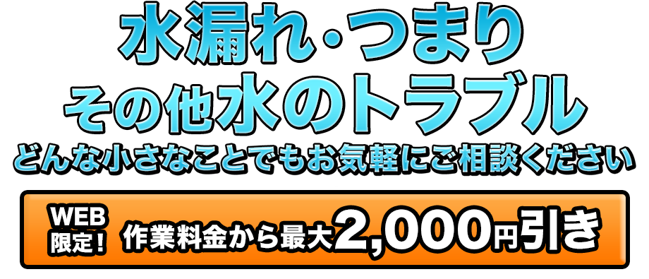 水漏れ・つまり・その他水のトラブル どんな小さなことでもお気軽にご相談ください