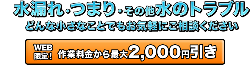 水漏れ・つまり・その他水のトラブル どんな小さなことでもお気軽にご相談ください