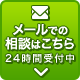 メールでのお問合せはこちら 24時間受付中