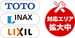 TOTO,INAX,LIXIL 全国対応