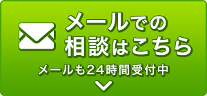 ネットでの見積・依頼・相談はこちら 24時間受付中