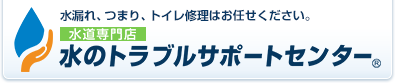 水漏れ、つまり、トイレ修理はお任せください。水のトラブルサポートセンター