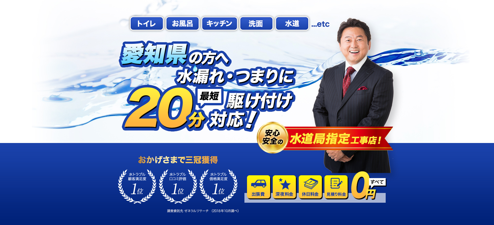 トイレ・お風呂・キッチン・洗面・水道...etc愛知県の方へ水漏れ・つまりに最短20分駆けつけ対応！水のトラブルサポートセンターは水道局指定工事店です。おかげさまで３冠獲得。水トラブル顧客満足度１位。水トラブル口コミ評価1位。水トラブル価格満足度１位。調査委託先ゼネラルリサーチ（2018年10月調べ）出張費・深夜料金・休日料金・見積もり料金すべて0円