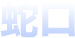 蛇口