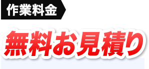 作業料金 無料お見積り