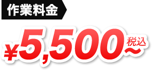 作業料金 ￥5,500～税込み