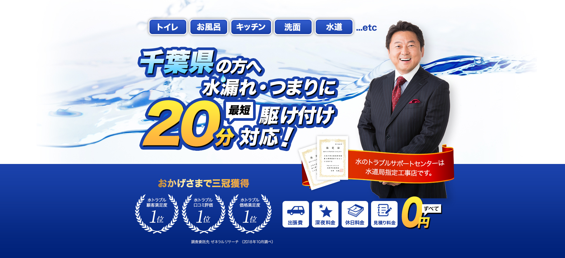 トイレ・お風呂・キッチン・洗面・水道...etc千葉県の方へ水漏れ・つまりに最短20分駆けつけ対応！水のトラブルサポートセンターは水道局指定工事店です。おかげさまで３冠獲得。水トラブル顧客満足度１位。水トラブル口コミ評価1位。水トラブル価格満足度１位。調査委託先ゼネラルリサーチ（2018年10月調べ）出張費・深夜料金・休日料金・見積もり料金すべて0円
