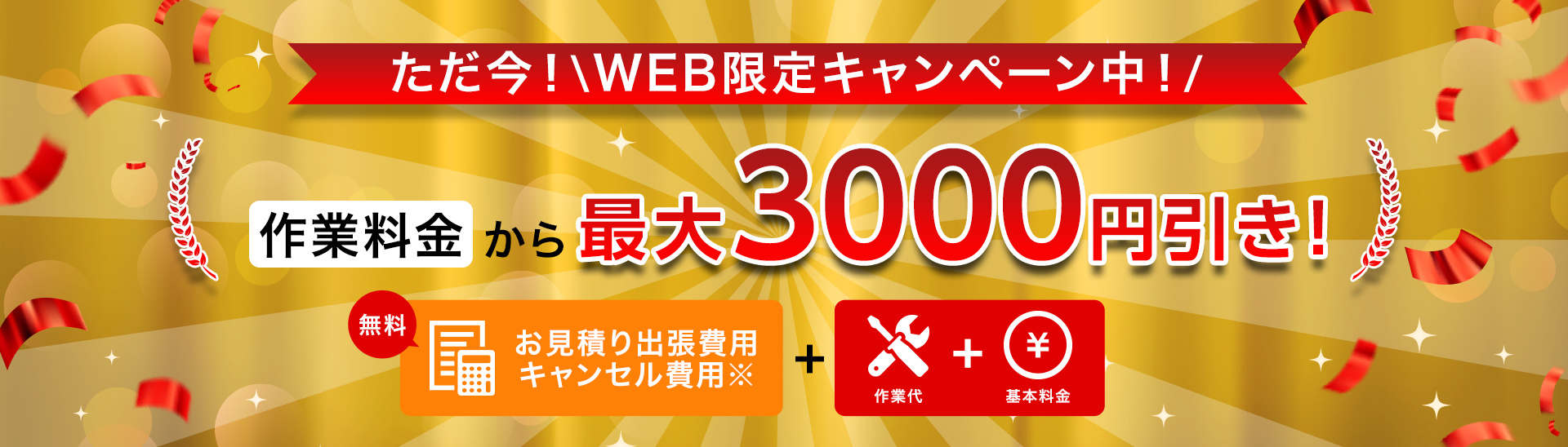 WEB限定キャンペーン実施中 ネット割引 最大3,000円OFF