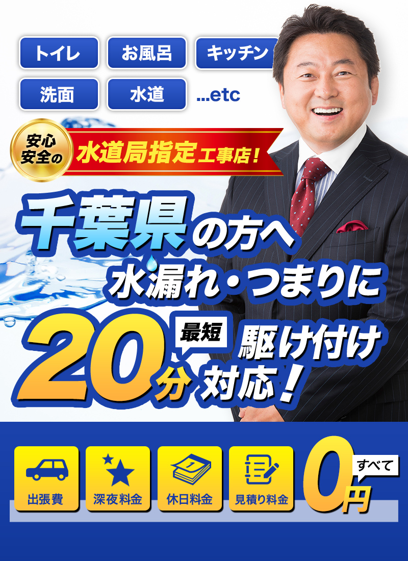 トイレ・お風呂・キッチン・洗面・水道...etc千葉県の方へ水漏れ・つまりに最短20分駆けつけ対応！水のトラブルサポートセンターは水道局指定工事店です。おかげさまで３冠獲得。水トラブル顧客満足度１位。水トラブル口コミ評価1位。水トラブル価格満足度１位。調査委託先ゼネラルリサーチ（2018年10月調べ）出張費・深夜料金・休日料金・見積もり料金すべて0円