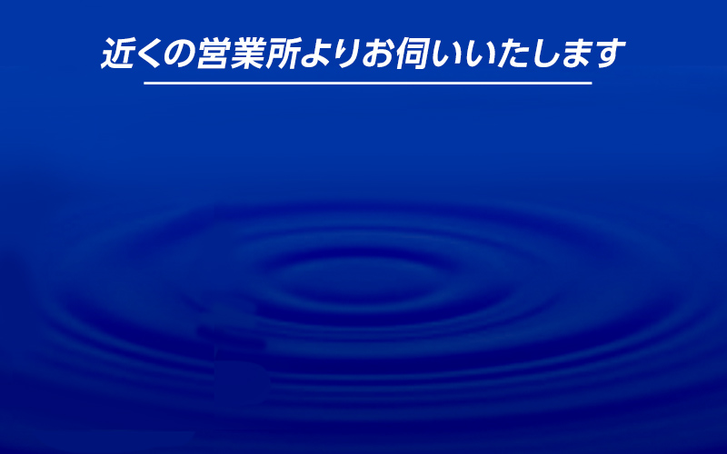 近くの営業所よりお伺いいたします。