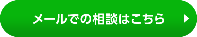 メールでの相談はこちら