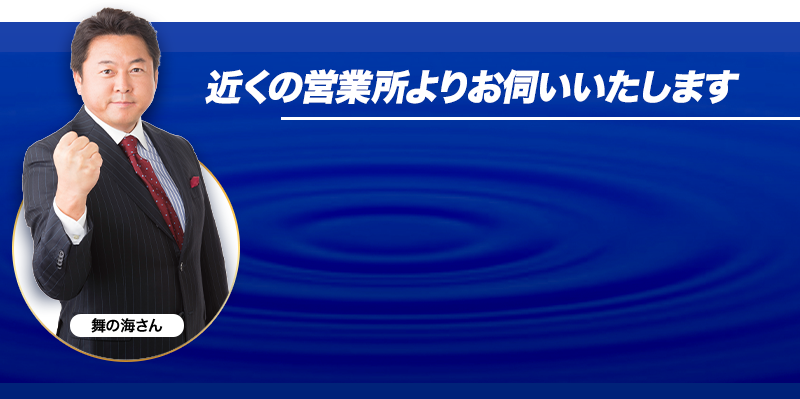 近くの営業所よりお伺いいたします。