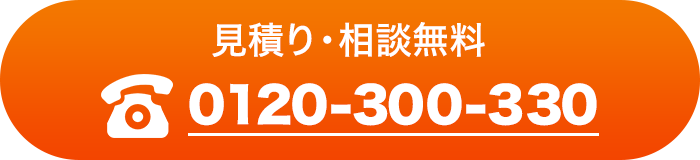 見積り・相談無料 0120-300-330