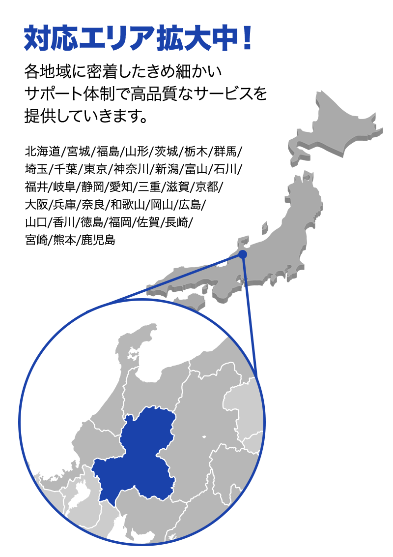 対応エリア拡大中！ 各地域に密着したきめ細かいサポート体制で高品質なサービスを提供していきます。