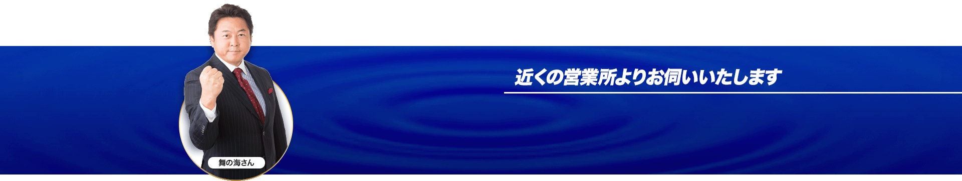 近くの営業所よりお伺いいたします。