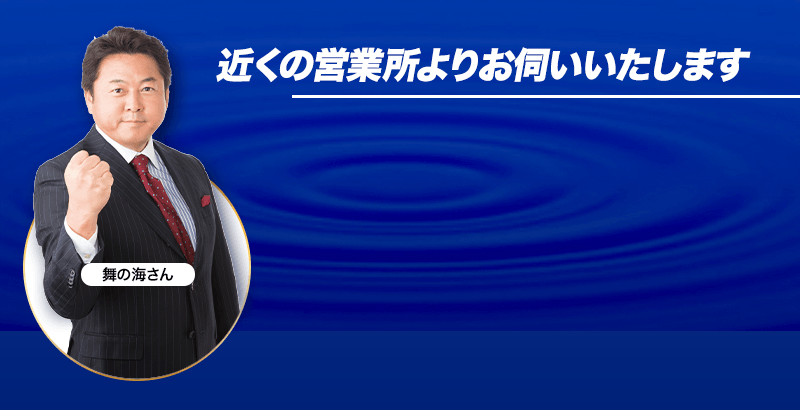 近くの営業所よりお伺いいたします。