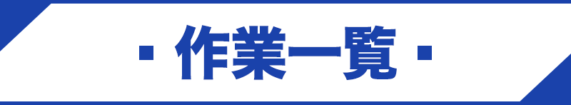 作業一覧