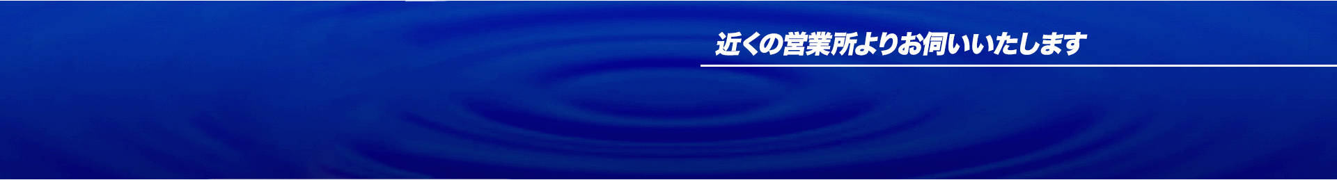近くの営業所よりお伺いいたします。