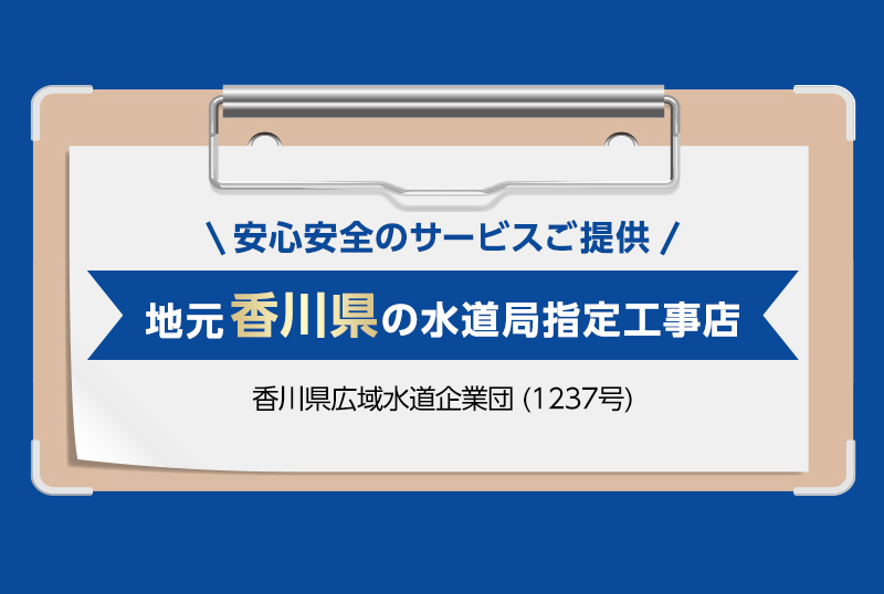安心安全のサービスご提供。地元香川県の水道局指定工事店。香川県広域水道企業団 (1237号)