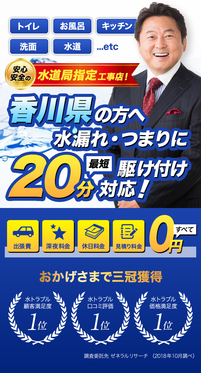 トイレ・お風呂・キッチン・洗面・水道...etc香川県の方へ水漏れ・つまりに最短20分駆けつけ対応！水のトラブルサポートセンターは水道局指定工事店です。おかげさまで３冠獲得。水トラブル顧客満足度１位。水トラブル口コミ評価1位。水トラブル価格満足度１位。調査委託先ゼネラルリサーチ（2018年10月調べ）出張費・深夜料金・休日料金・見積もり料金すべて0円