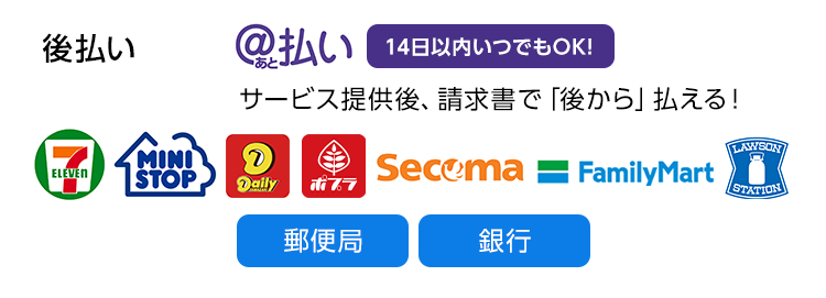 NP後払い