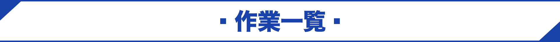 作業一覧