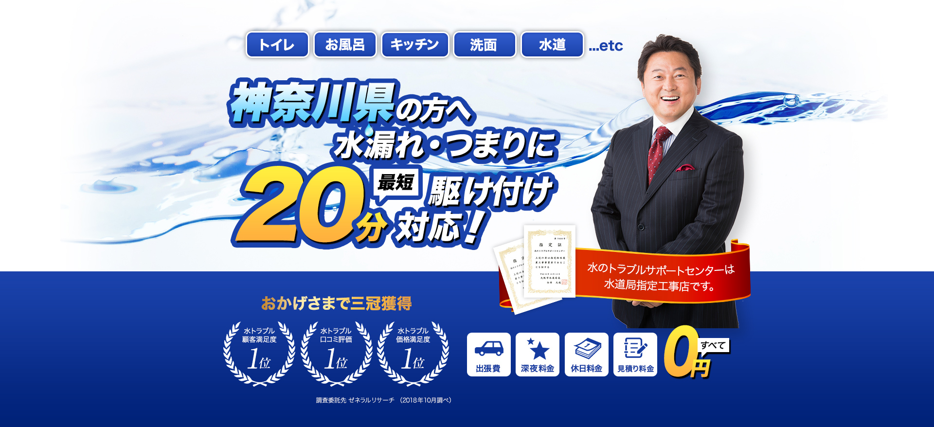トイレ・お風呂・キッチン・洗面・水道...etc神奈川県の方へ水漏れ・つまりに最短20分駆けつけ対応！水のトラブルサポートセンターは水道局指定工事店です。おかげさまで３冠獲得。水トラブル顧客満足度１位。水トラブル口コミ評価1位。水トラブル価格満足度１位。調査委託先ゼネラルリサーチ（2018年10月調べ）出張費・深夜料金・休日料金・見積もり料金すべて0円