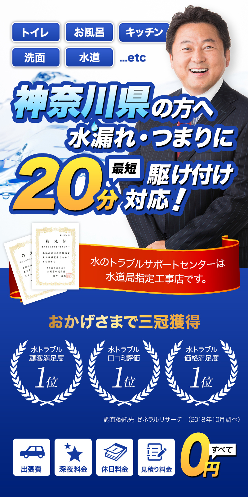 トイレ・お風呂・キッチン・洗面・水道...etc神奈川県の方へ水漏れ・つまりに最短20分駆けつけ対応！水のトラブルサポートセンターは水道局指定工事店です。おかげさまで３冠獲得。水トラブル顧客満足度１位。水トラブル口コミ評価1位。水トラブル価格満足度１位。調査委託先ゼネラルリサーチ（2018年10月調べ）出張費・深夜料金・休日料金・見積もり料金すべて0円
