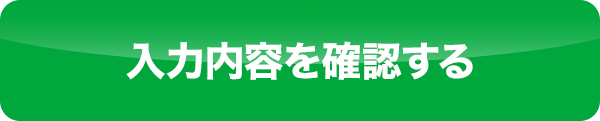 入力内容を確認する