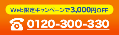 見積もり・相談無料 0120-300-330