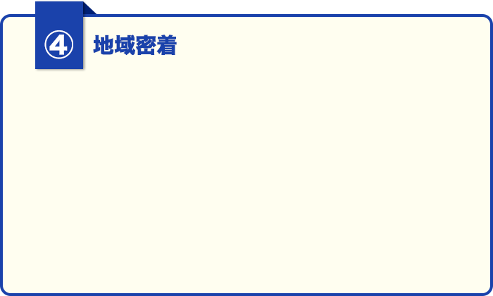 ②地域密着