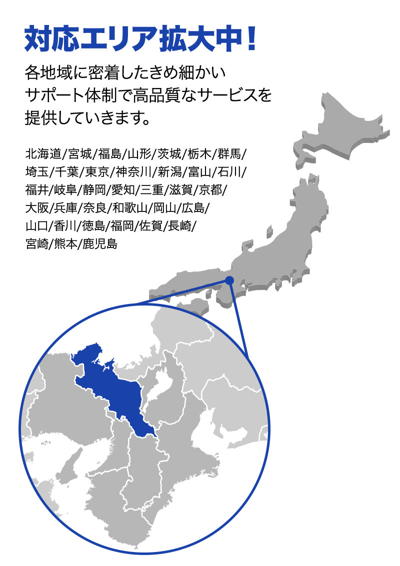 対応エリア拡大中！ 各地域に密着したきめ細かいサポート体制で高品質なサービスを提供していきます。