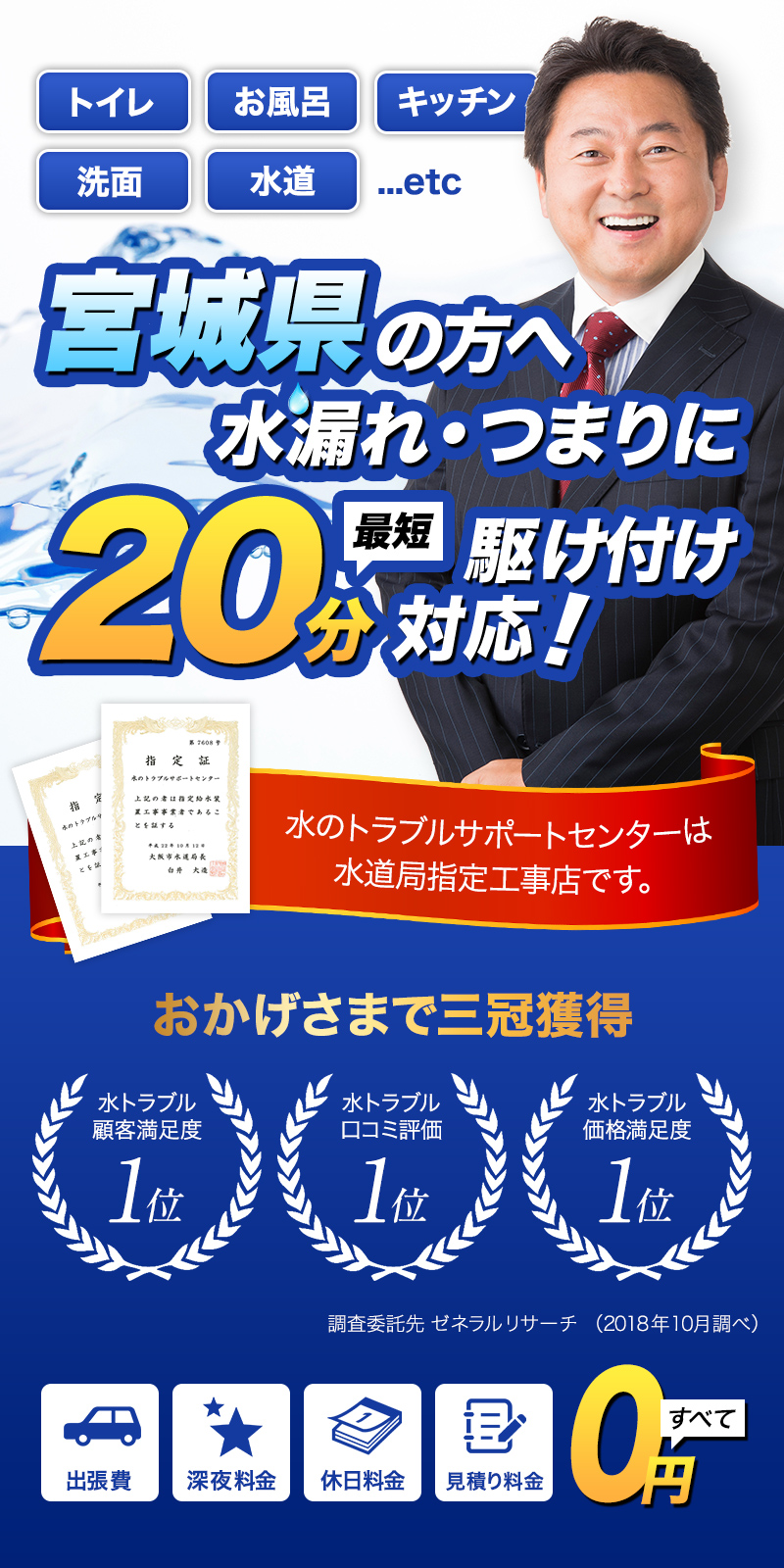 トイレ・お風呂・キッチン・洗面・水道...etc宮城県の方へ水漏れ・つまりに最短20分駆けつけ対応！水のトラブルサポートセンターは水道局指定工事店です。おかげさまで３冠獲得。水トラブル顧客満足度１位。水トラブル口コミ評価1位。水トラブル価格満足度１位。調査委託先ゼネラルリサーチ（2018年10月調べ）出張費・深夜料金・休日料金・見積もり料金すべて0円