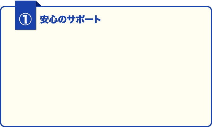 ⑤安心のサポート