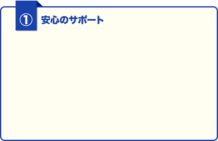 ⑤安心のサポート