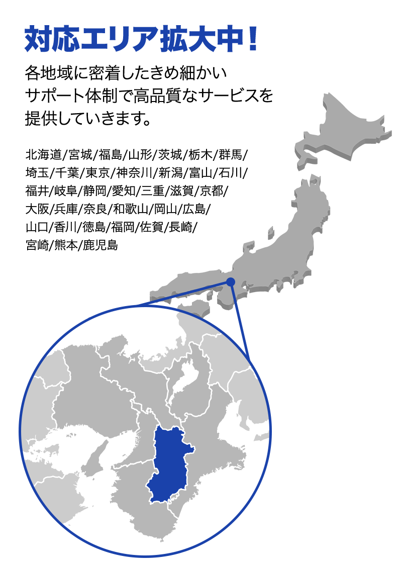 対応エリア拡大中！ 各地域に密着したきめ細かいサポート体制で高品質なサービスを提供していきます。