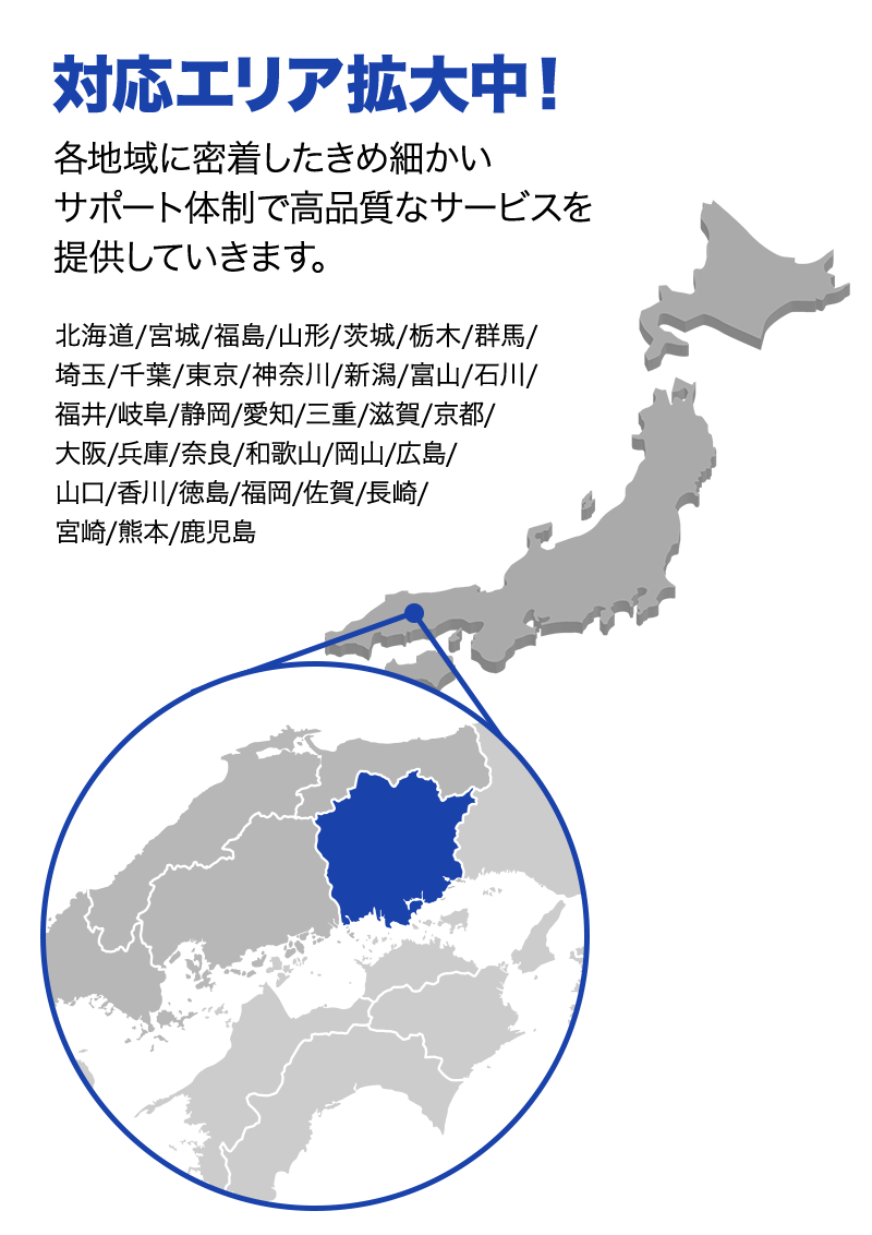 対応エリア拡大中！ 各地域に密着したきめ細かいサポート体制で高品質なサービスを提供していきます。