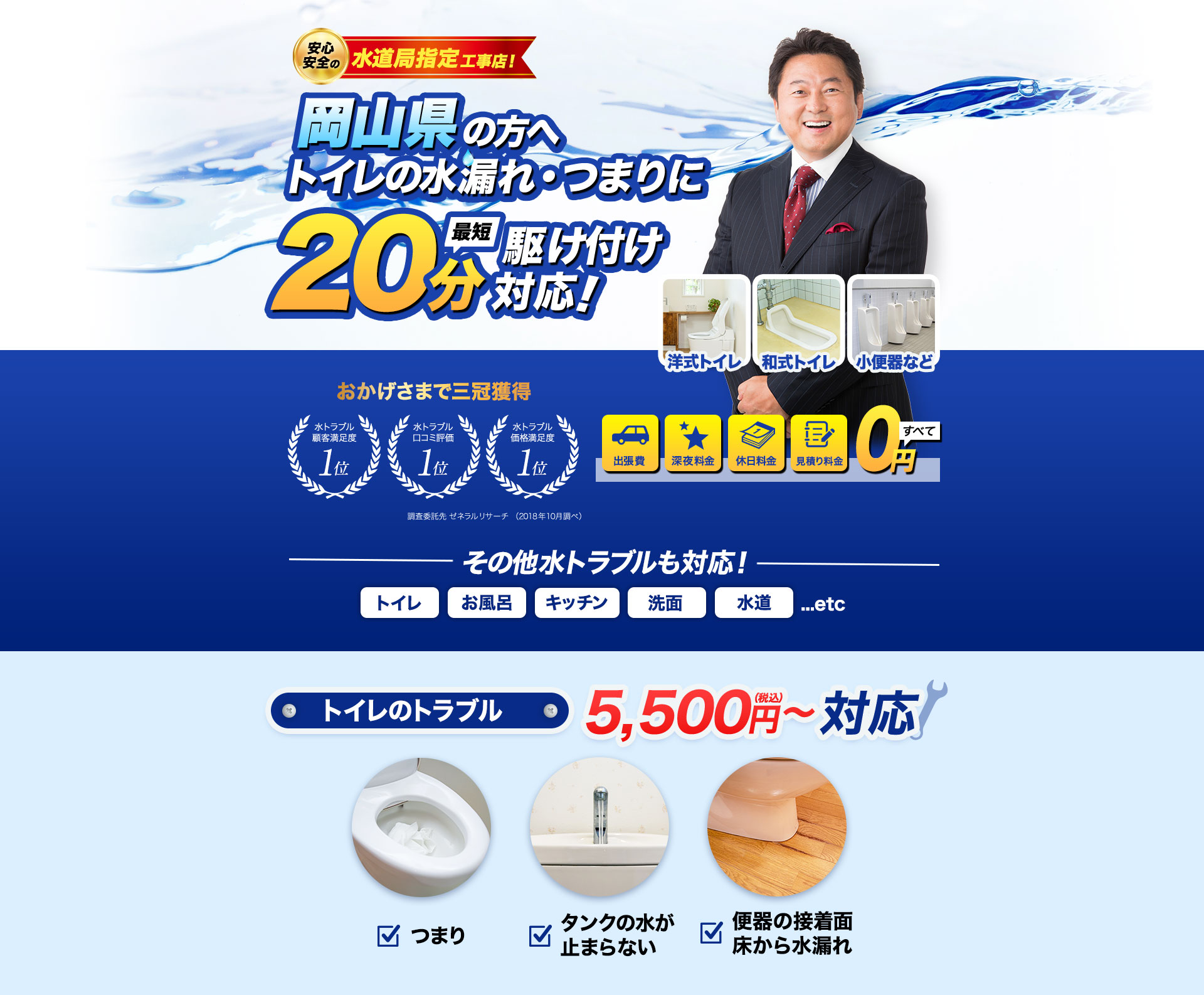 トイレ・お風呂・キッチン・洗面・水道...etc岡山県の方へ水漏れ・つまりに最短20分駆けつけ対応！水のトラブルサポートセンターは水道局指定工事店です。おかげさまで３冠獲得。水トラブル顧客満足度１位。水トラブル口コミ評価1位。水トラブル価格満足度１位。調査委託先ゼネラルリサーチ（2018年10月調べ）出張費・深夜料金・休日料金・見積料金全て０円　トイレのトラブル5,500円～対応