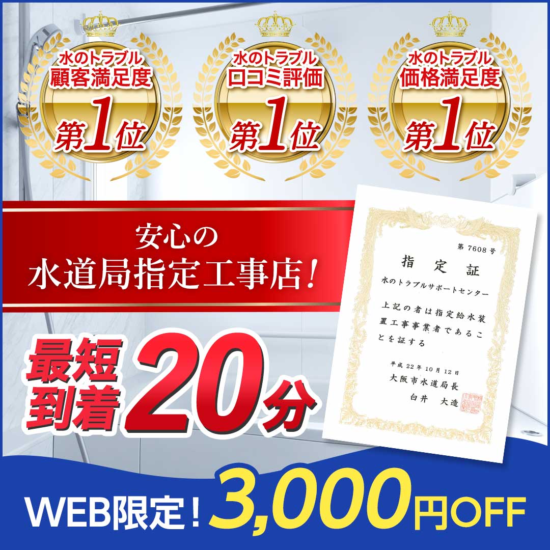 水のトラブル顧客満足度第1位。水のトラブル口コミ評価第１位。水のトラブル価格満足度第1位。安心の水道局指定工事店！最短到着20分WEB限定！3,000円OFF