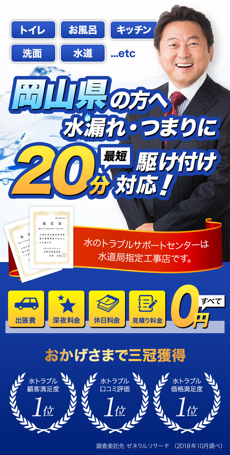 トイレ・お風呂・キッチン・洗面・水道...etc岡山県の方へ水漏れ・つまりに最短20分駆けつけ対応！水のトラブルサポートセンターは水道局指定工事店です。おかげさまで３冠獲得。水トラブル顧客満足度１位。水トラブル口コミ評価1位。水トラブル価格満足度１位。調査委託先ゼネラルリサーチ（2018年10月調べ）出張費・深夜料金・休日料金・見積もり料金すべて0円
