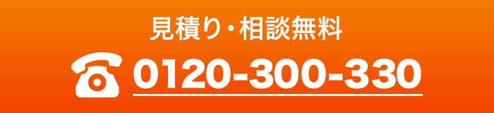 見積り・相談無料 0120-300-330