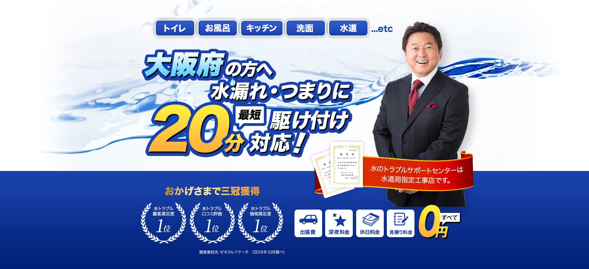 トイレ・お風呂・キッチン・洗面・水道...etc大阪府の方へ水漏れ・つまりに最短20分駆けつけ対応！水のトラブルサポートセンターは水道局指定工事店です。おかげさまで３冠獲得。水トラブル顧客満足度１位。水トラブル口コミ評価1位。水トラブル価格満足度１位。調査委託先ゼネラルリサーチ（2018年10月調べ）出張費・深夜料金・休日料金・見積もり料金すべて0円