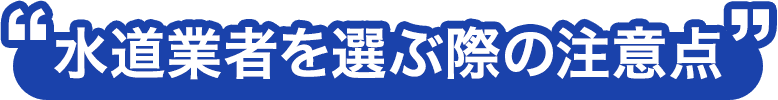 水道業者を選ぶ際の注意点
