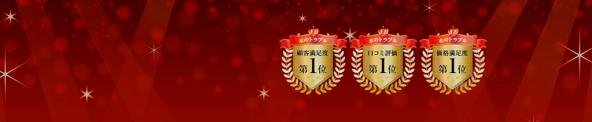 水のトラブル 顧客満足度第1位 口コミ評価第1位 価格満足度第1位