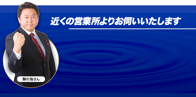 近くの営業所よりお伺いいたします。
