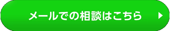 メールでの相談はこちら