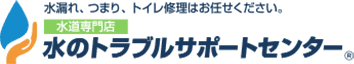 水漏れ、つまり、トイレ修理はお任せください。 水道専門店 水のトラブルサポートセンター