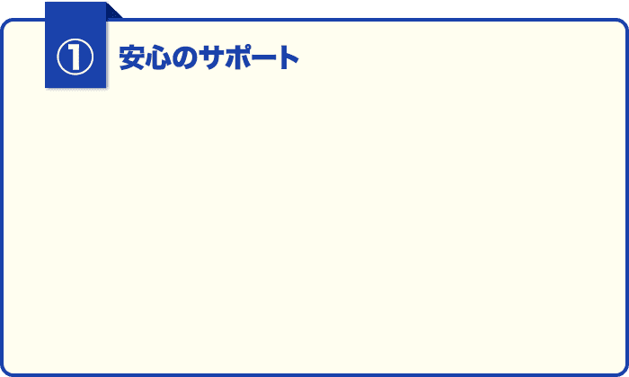 ⑤安心のサポート