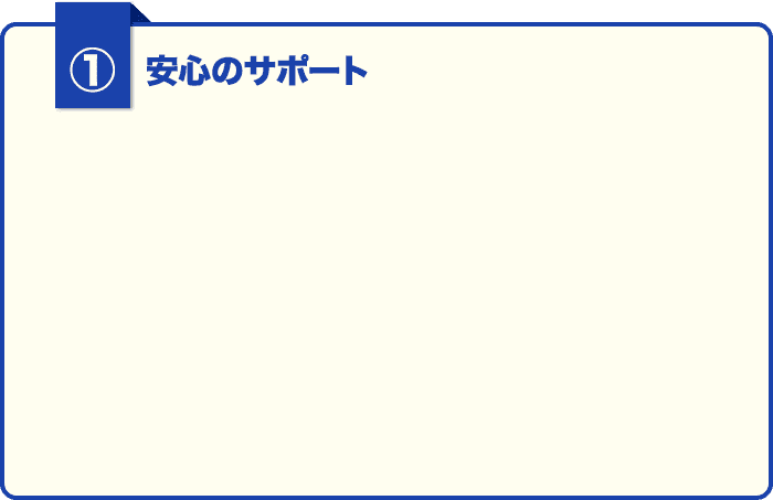 ⑤安心のサポート